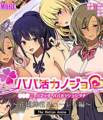 パパ活カノジョ〜花園舞花＆ハーレム編〜 The Motion Anime