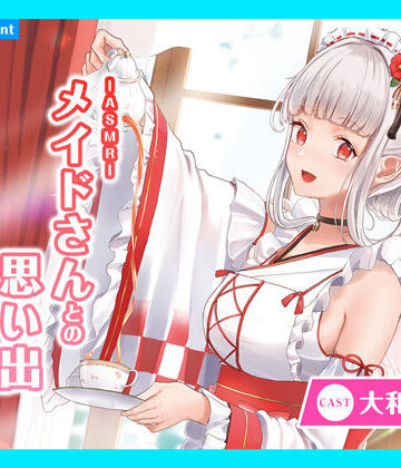 【CV.大和田仁美】ASMRメイドさんとの思い出〜大天使メイドのリアラさん〜