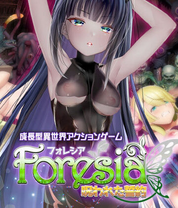 フォレシア呪われた誓約