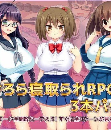 あせろら寝取られRPG3本パック