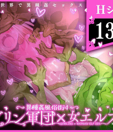 異種姦風俗街（4） ゴブリン軍団×女エルフ