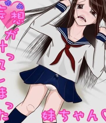 妄想（ゆめ）が叶ってしまった妹ちゃん。（ふたなり、オナニー、おもらし）