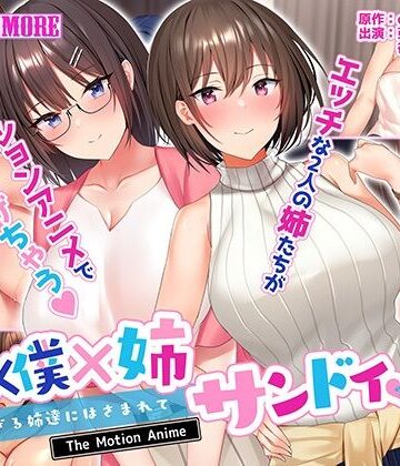 姉×僕×姉サンドイッチ -僕を好き過ぎる姉達にはさまれて- The Motion Anime
