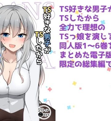 TS好きな男子がTSしたから全力で理想のTSっ娘を演じるやつ総集編1