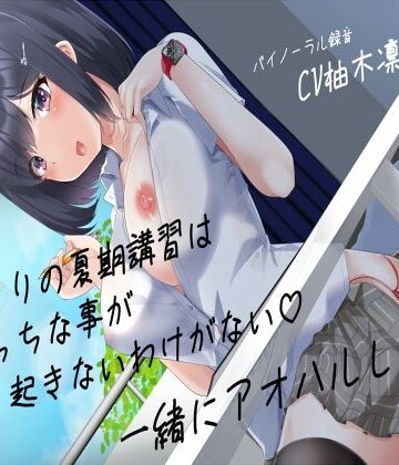 期講習はえっちな事が起きないわけがない一緒にアオハルしよ、、？