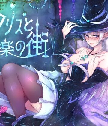 クリスと遊楽の街