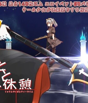 銃と刃と小休憩 〜じゅうとやいばとてぃーたいむ〜
