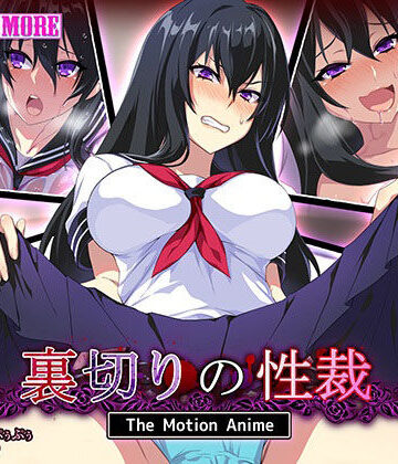 裏切りの性裁 The Motion Anime