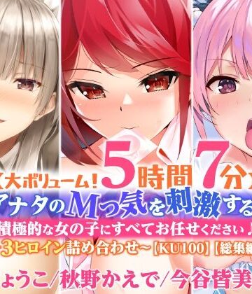 【大ボリューム！5時間7分】アナタのMっ気を刺激する！積極的な女の子にすべてお任せください♪〜3ヒロイン詰め合わせ〜【KU100】【総集編】