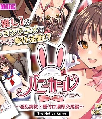 ようこそ！バニーガールカフェへ〜淫乱調教・種付け濃厚交尾編〜 The Motion Anime