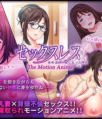 セックスレス 地味妻が不倫に走った理由 The Motion Anime