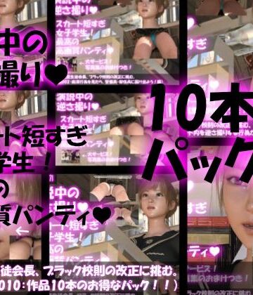 【▼500】一ノ瀬廻里生徒会長、ブラック校則の改正に挑む。（演説001〜010のお得な10本パック）