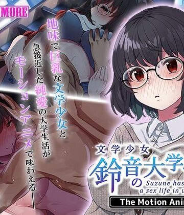 文学少女 鈴音の大学性活 The Motion Anime