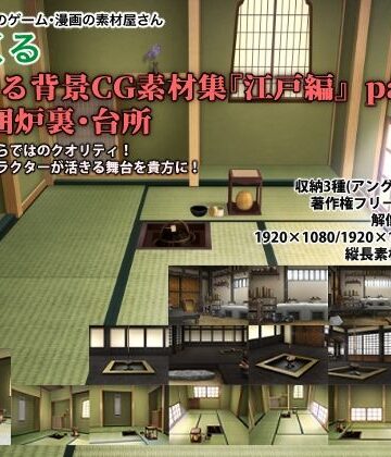 みにくる背景CG素材集『江戸編』part01（茶室・囲炉裏・台所）