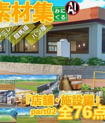 みにくる背景CG素材集『店舗＆施設編』part02