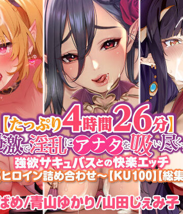 【たっぷり4時間26分】過激で淫乱にアナタを吸い尽くす♪強欲サキュバスとの快楽エッチ〜3ヒロイン詰め合わせ〜【KU100】【総集編】