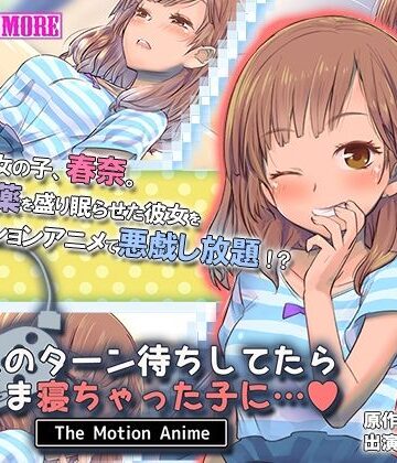 ゲームのターン待ちしてたらそのまま寝ちゃった子に… The Motion Anime