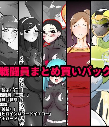 NTR戦闘員まとめ買いパック＋α
