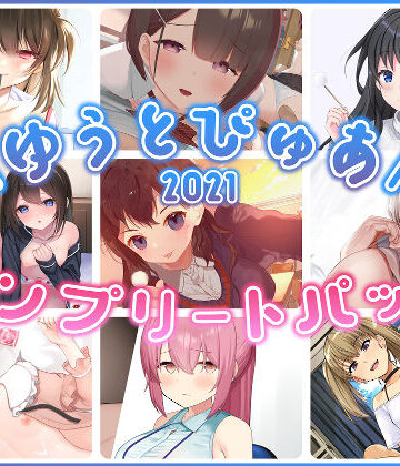 ゆうとぴゅあ2021コンプリートセット【総集編】