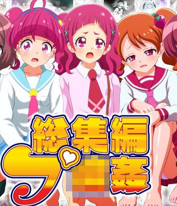 総集編:プ輪●
