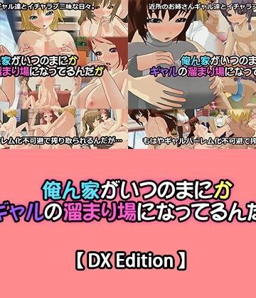 【DX Edition】俺ん家がいつのまにかギャルの溜まり場になってるんだが・俺ん家がいつのまにかギャルの溜まり場になってるんだが2