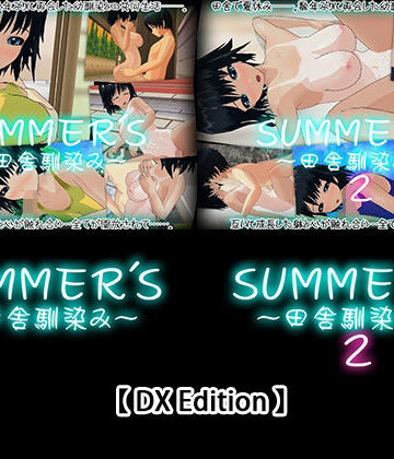 【DX Edition】SUMMER’S〜田舎馴染み〜・SUMMER’S〜田舎馴染み〜2