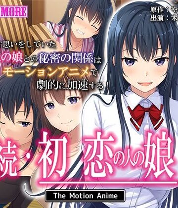 続・初恋の人の娘 The Motion Anime