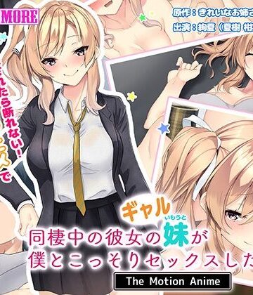 同棲中の彼女のギャル妹が僕とこっそりセックスしたがる話 The Motion Anime