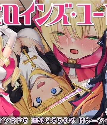 ヒロインズ・コード -Heroines’ Chord-