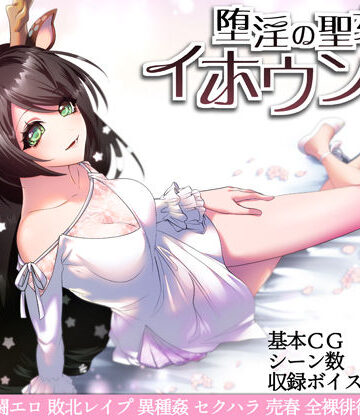 堕淫の聖女イホウンデ