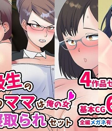 同級生のあいつのママは俺の女 ママ寝取られセット