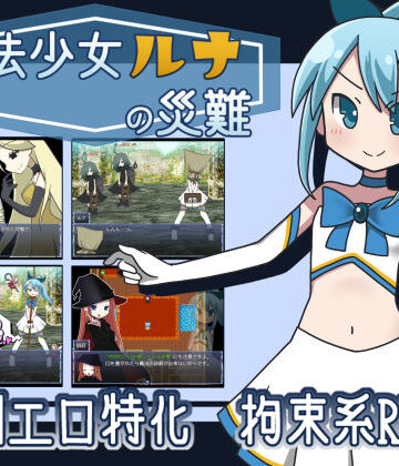 魔法少女ルナの災難