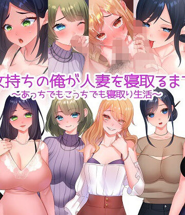 彼女持ちの俺が人妻を寝取るまで〜あっちでもこっちでも寝取り生活〜