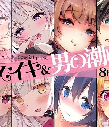 【超お買得】メスイキ＆男の潮吹き 8作品まとめパック
