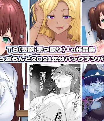 TS【憑依・乗っ取り】＋α作品集