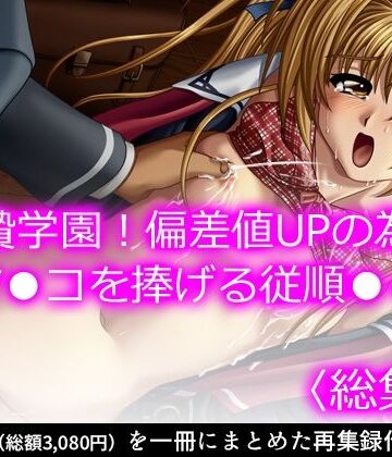 生贄学園！偏差値UPの為にマ●コを捧げる従順●● ＜総集編＞