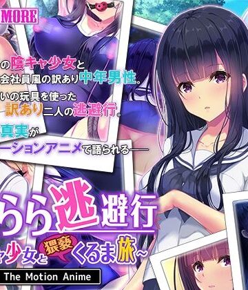 せきらら逃避行 〜陰キャ少女と猥褻くるま旅〜 The Motion Anime