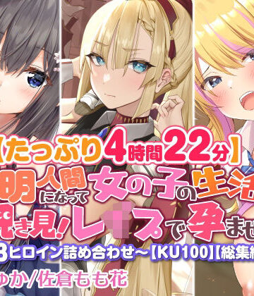 【たっぷり4時間22分】透明人間になって女の子の生活を覗き見！〜3ヒロイン詰め合わせ〜【KU100】【総集編】