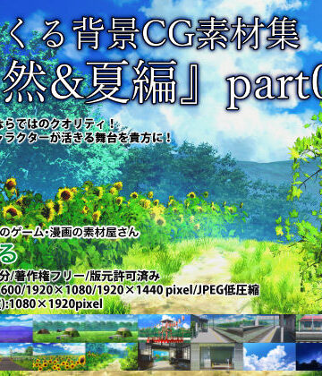 みにくる背景CG素材集『自然＆夏編』part06