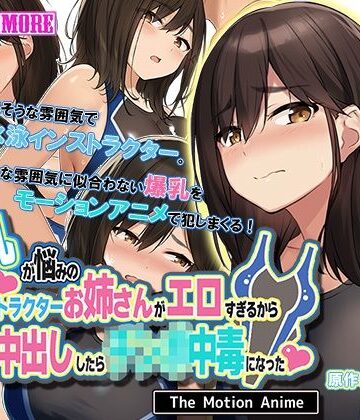 爆乳が悩みの水泳インストラクターお姉さんがエロすぎるから生ハメ中出ししたら○○○中毒になった The Motion Anime
