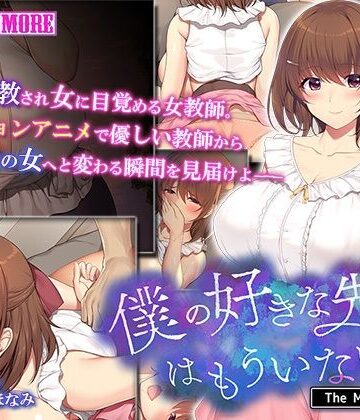僕の好きな先生はもういない The Motion Anime