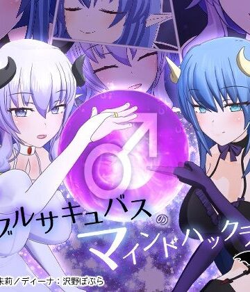 ダブルサキュバスのマインドハックライブ