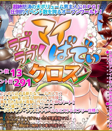 ラブラブ！マイばでぃ:クロス