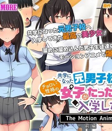 共学になった元男子校にチョロい性格の女の子がたった一人だけ入学したら・・・ The Motion Anime -前編-