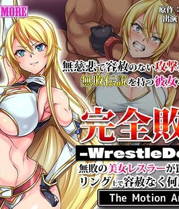 完全敗北-WrestleDown-無敗の美女レスラーが罠にハマりリング上で容赦なく何度も●される！！ The Motion Anime