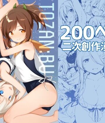 TOZAN:BU総集編
