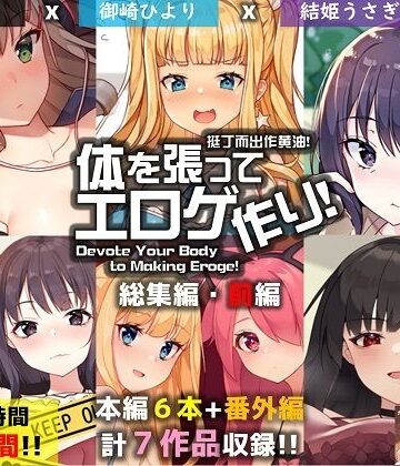 【FANZA限定】体を張ってエロゲ作り！総集編・前編