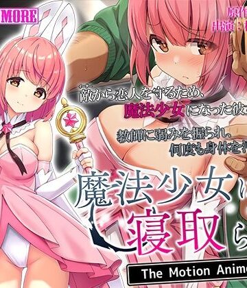 魔法少女は寝取られる The Motion Anime