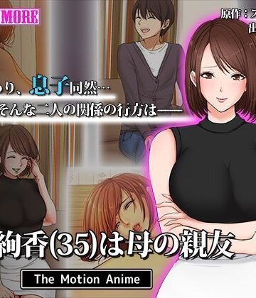 今野絢香（35）は母の親友 The Motion Anime