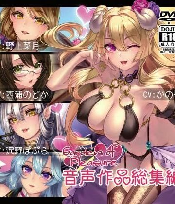 Garden of Pleasure 音声作品 総集編